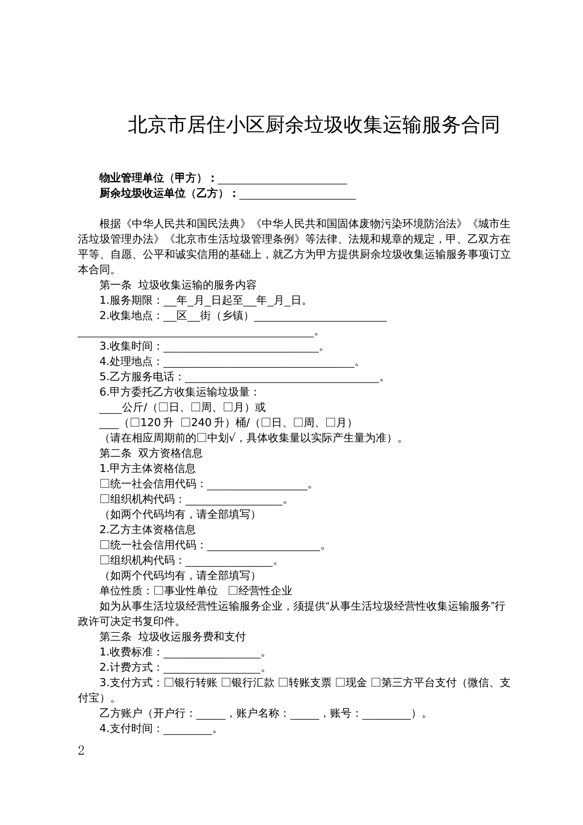 北京小区厨余垃圾运输服务合同