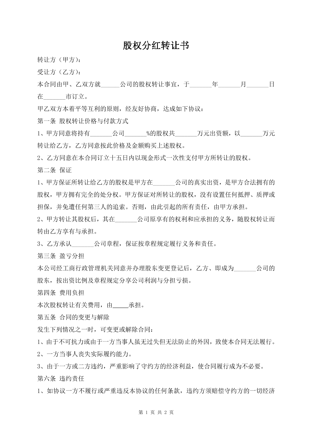 股权分红转让书