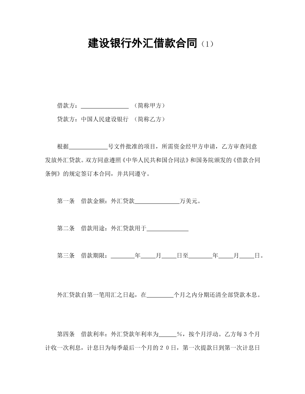 建行外汇借款合同