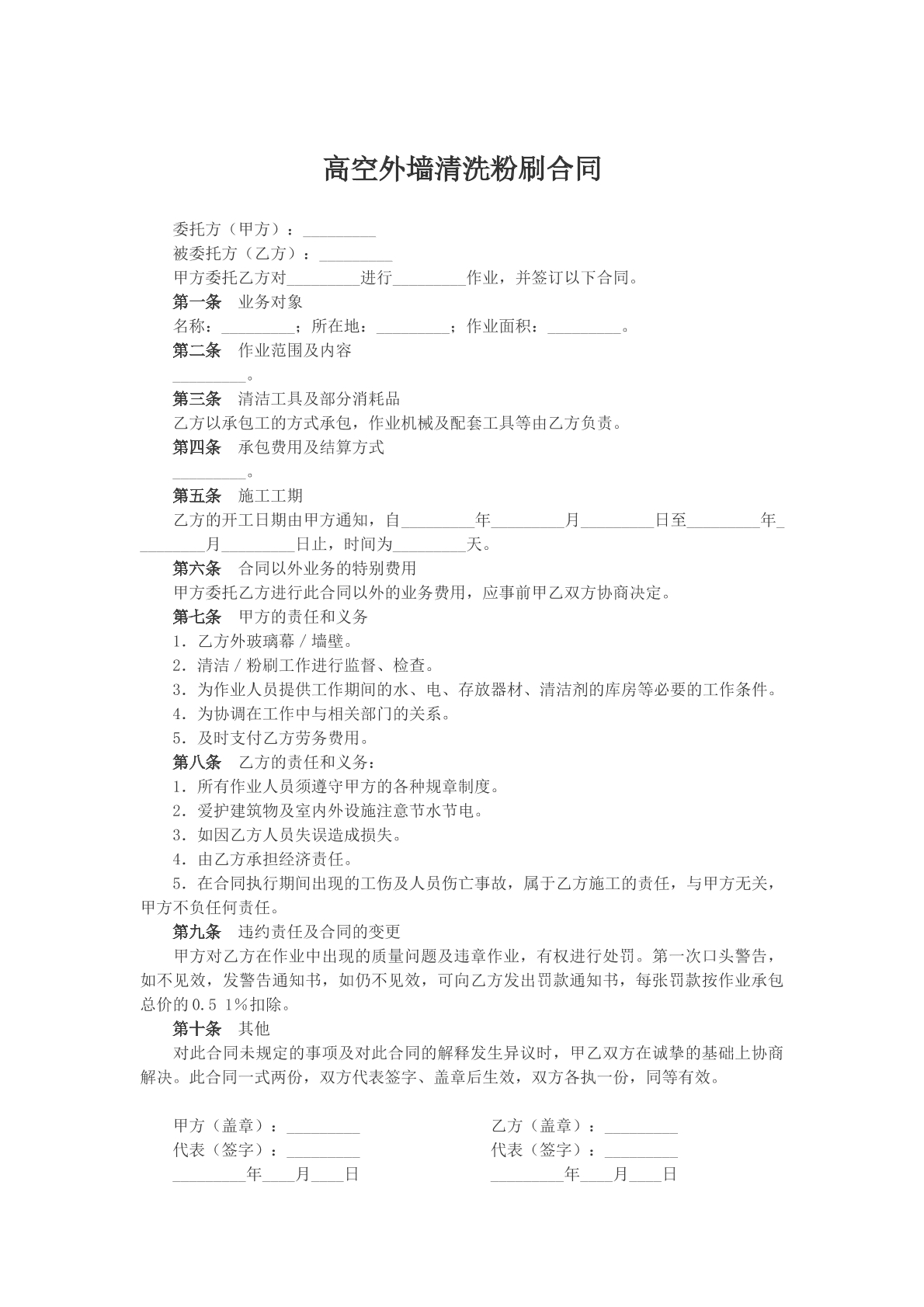 高空外墙清洗粉刷合同