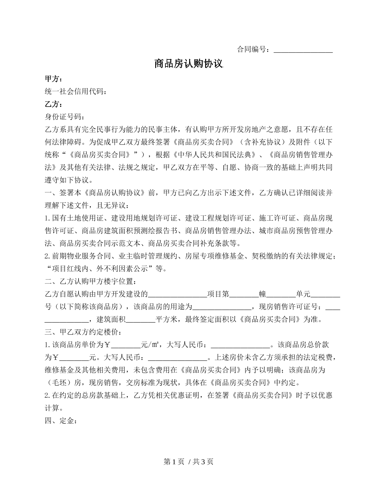 商品房认购协议
