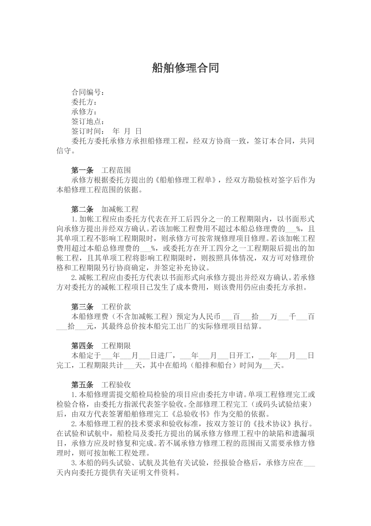 船舶修理合同