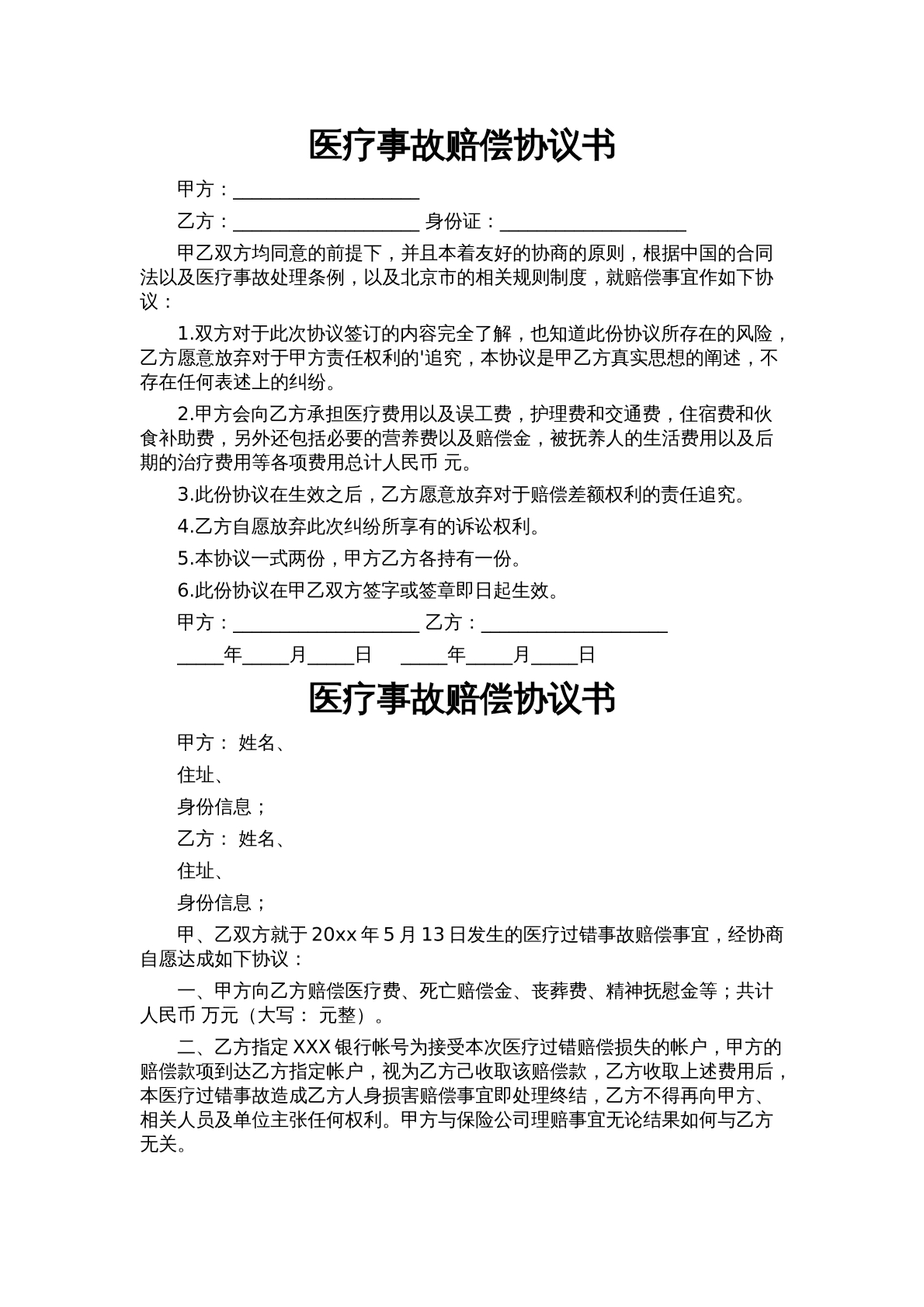 医疗事故赔偿协议书