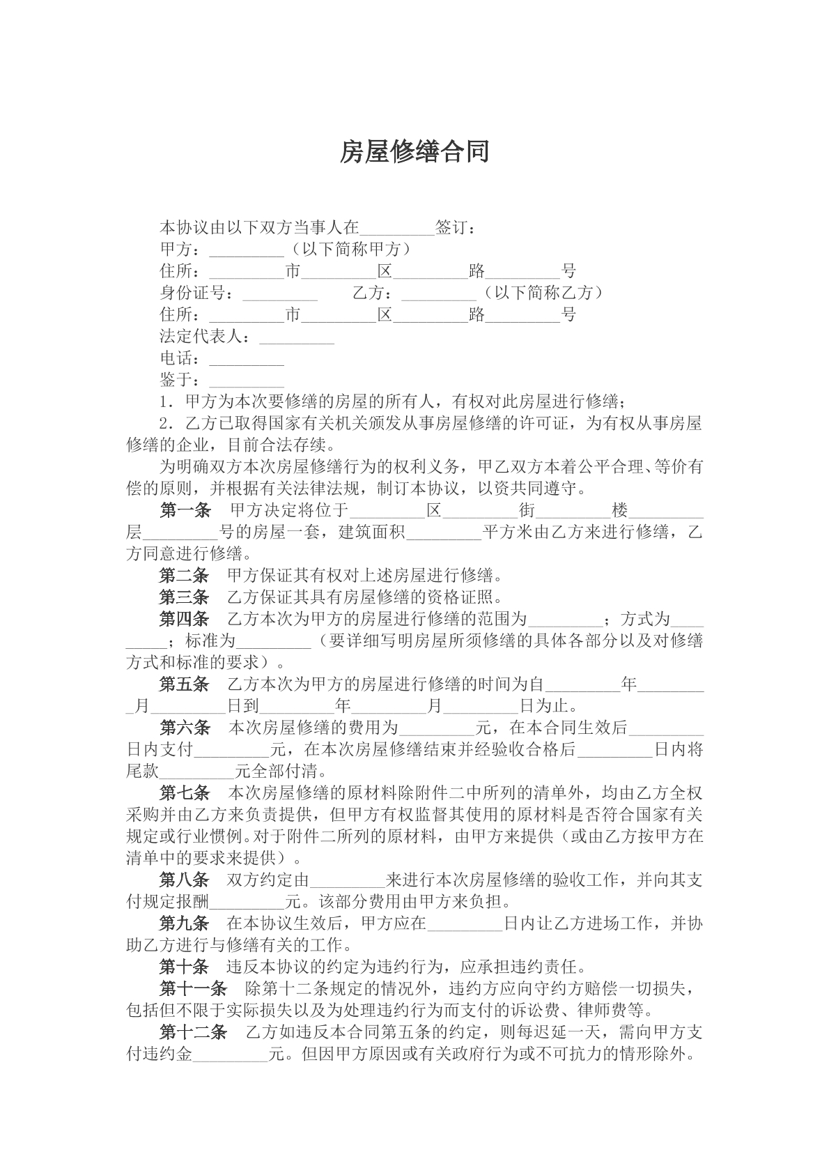 房屋修缮合同模版