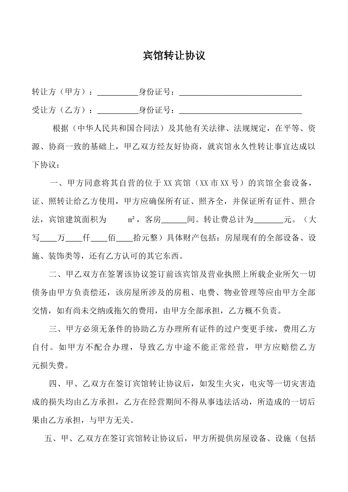 宾馆转让协议