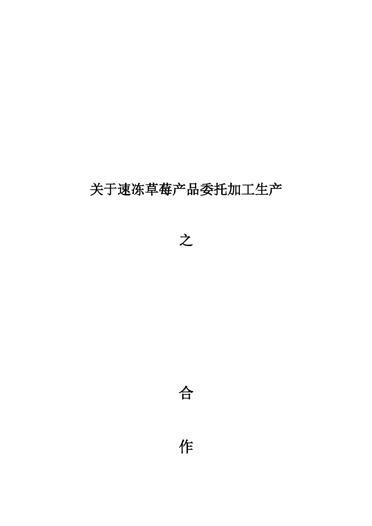速冻草莓委托加工协议