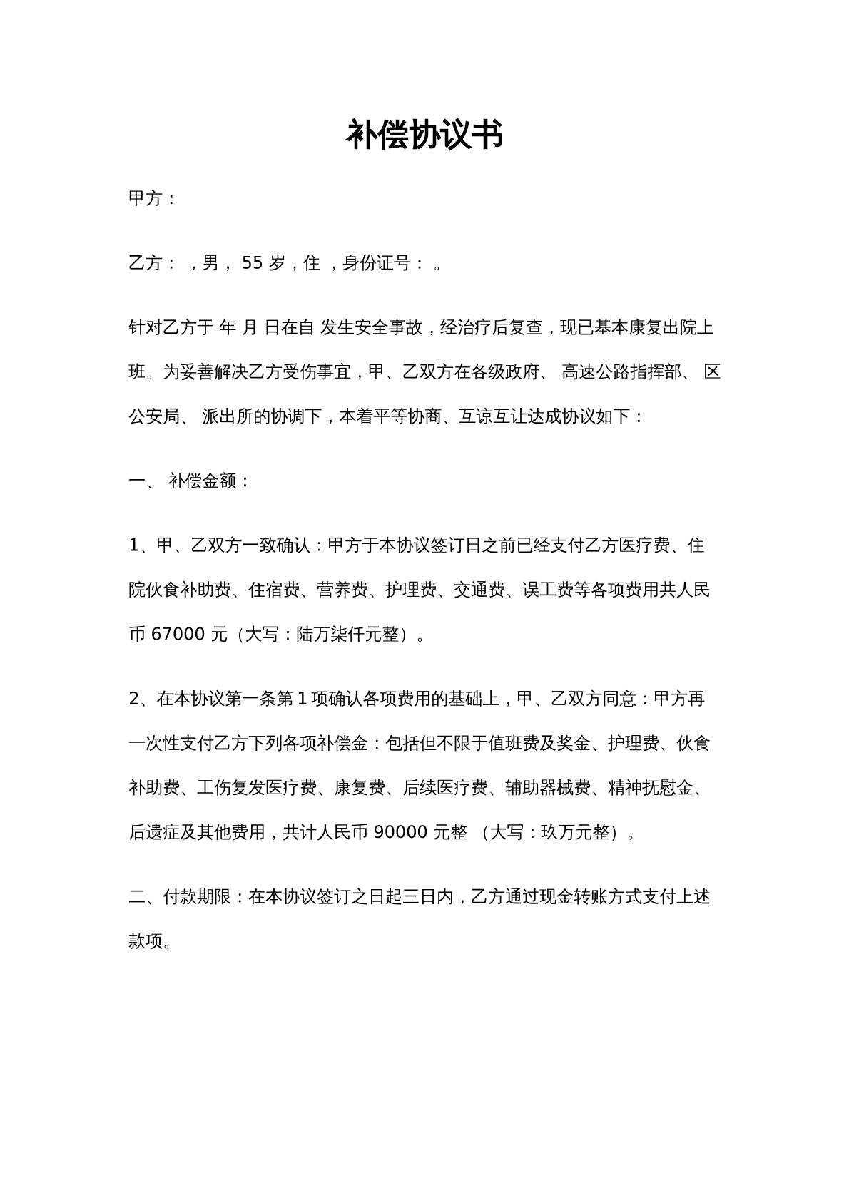 事故补偿协议