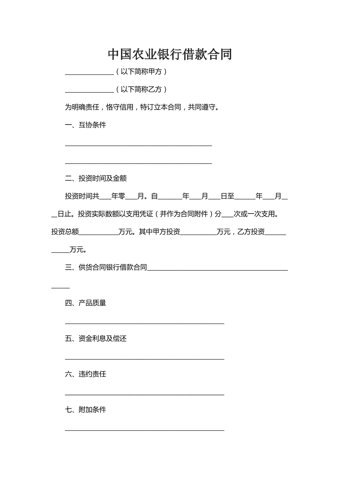 中国农业银行借款合同