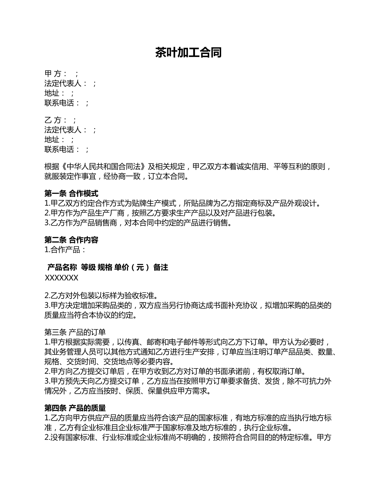 茶叶加工合同