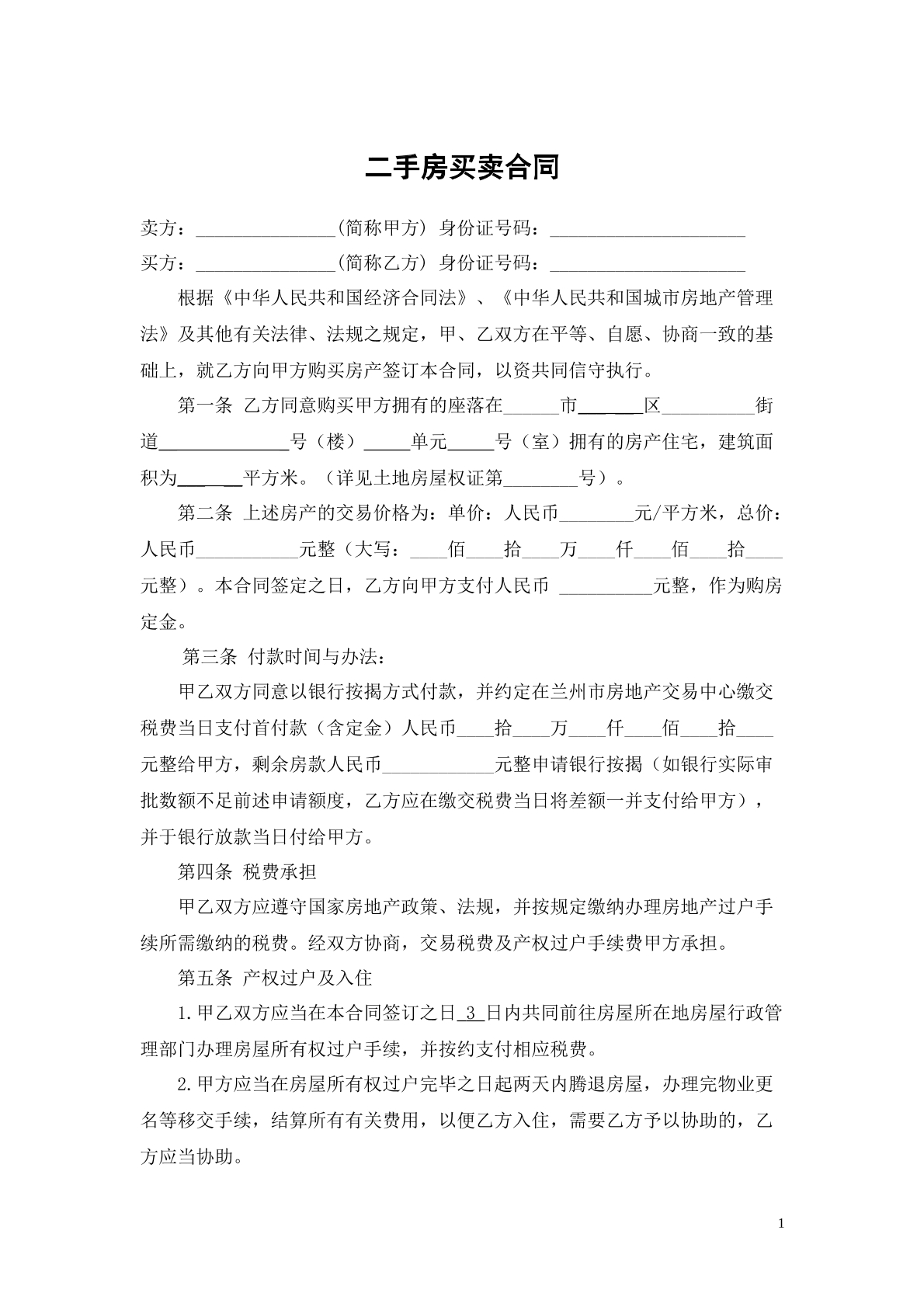 二手房买卖合同