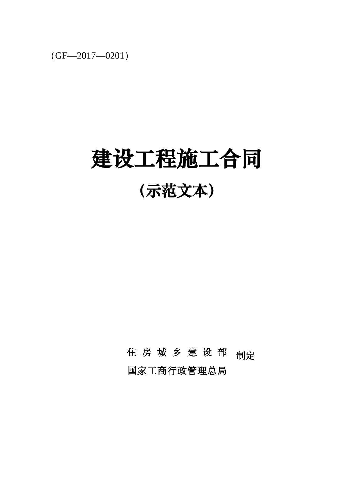 建设工程施工合同