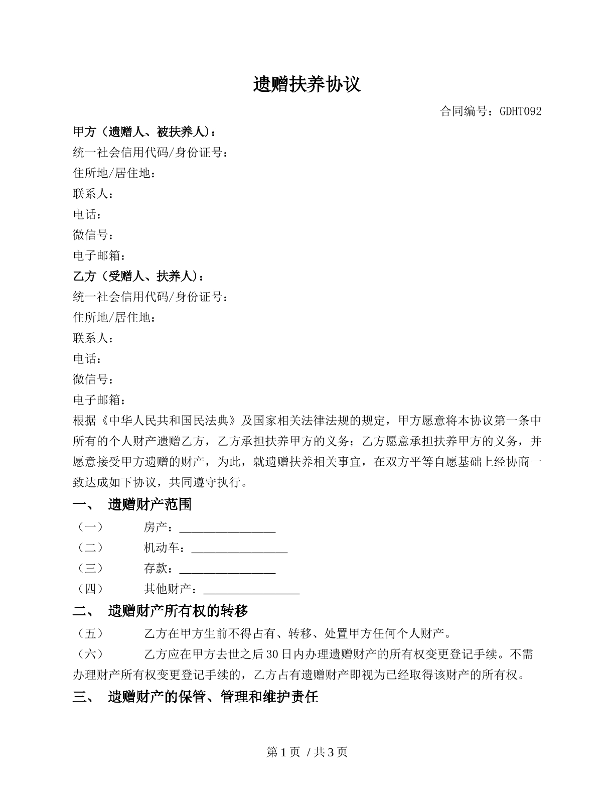 遗赠扶养协议（贵州省2018版）