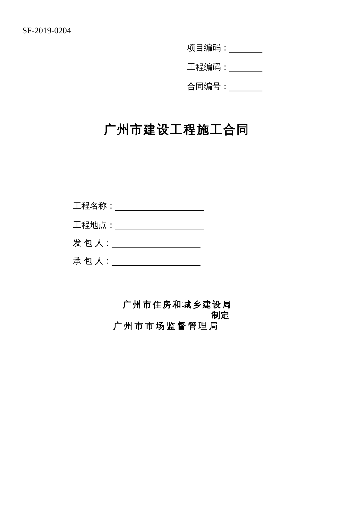 广 州 市 建 设 工 程 施 工 合同