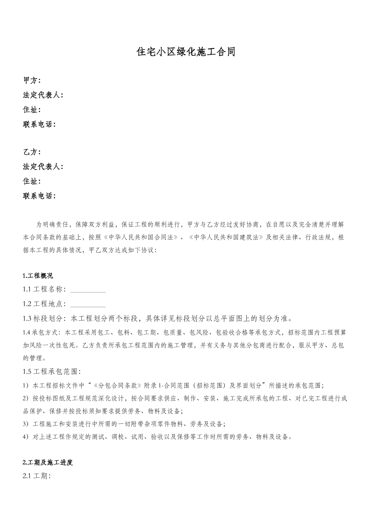 住宅小区绿化施工合同