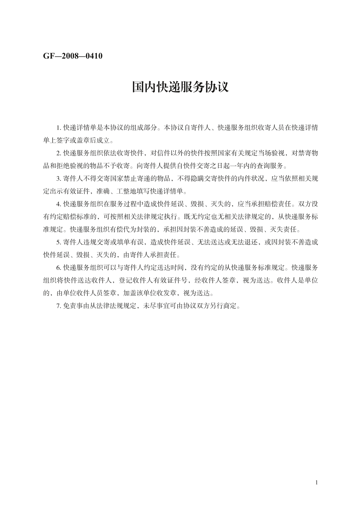 国内快递服务协议