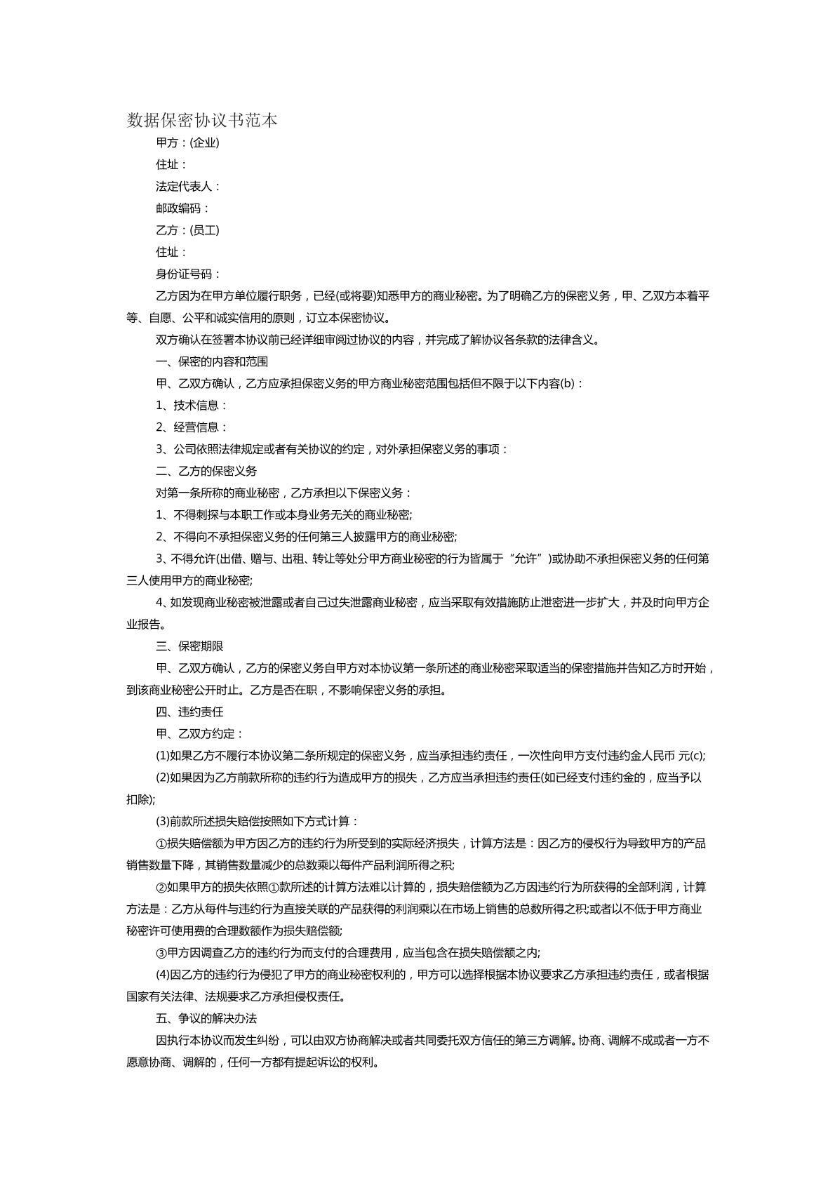 数据保密协议书范本