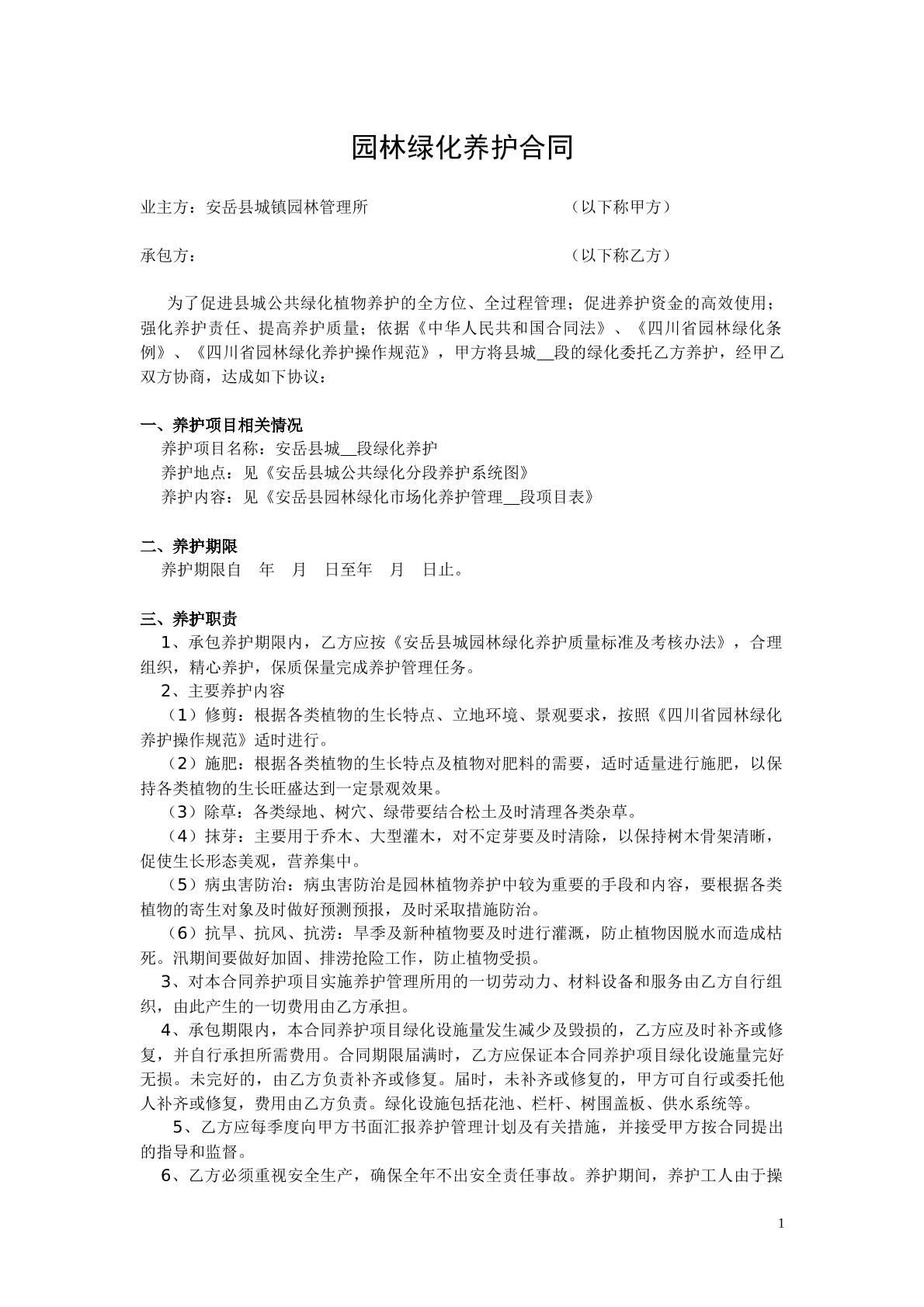 园林绿化养护合同