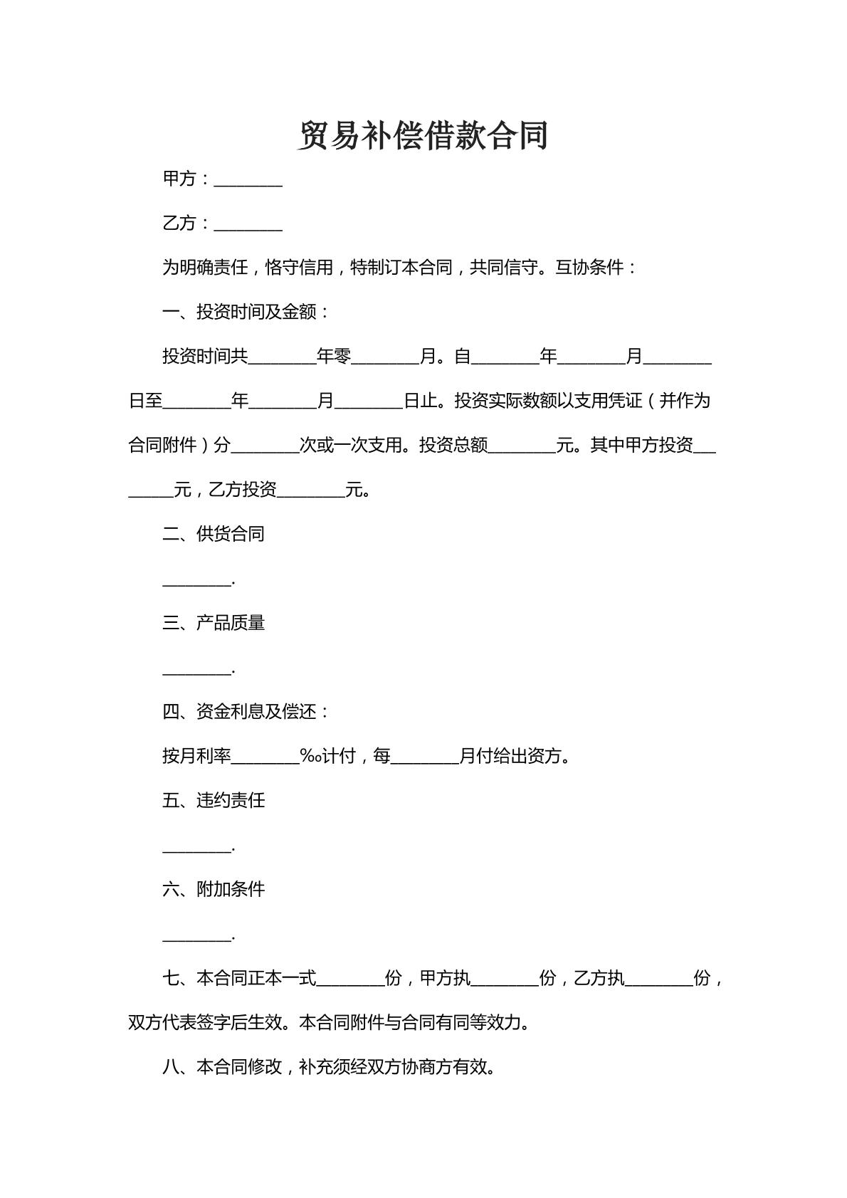 贸易补偿借款合同