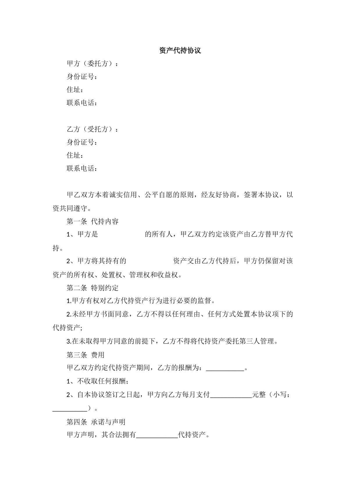 資產(chǎn)代持協(xié)議