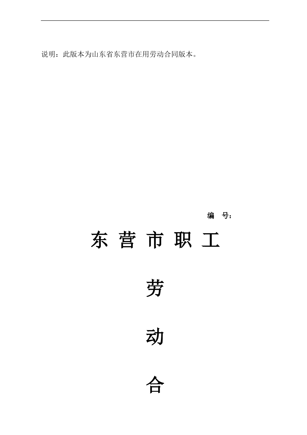 东营市劳动合同