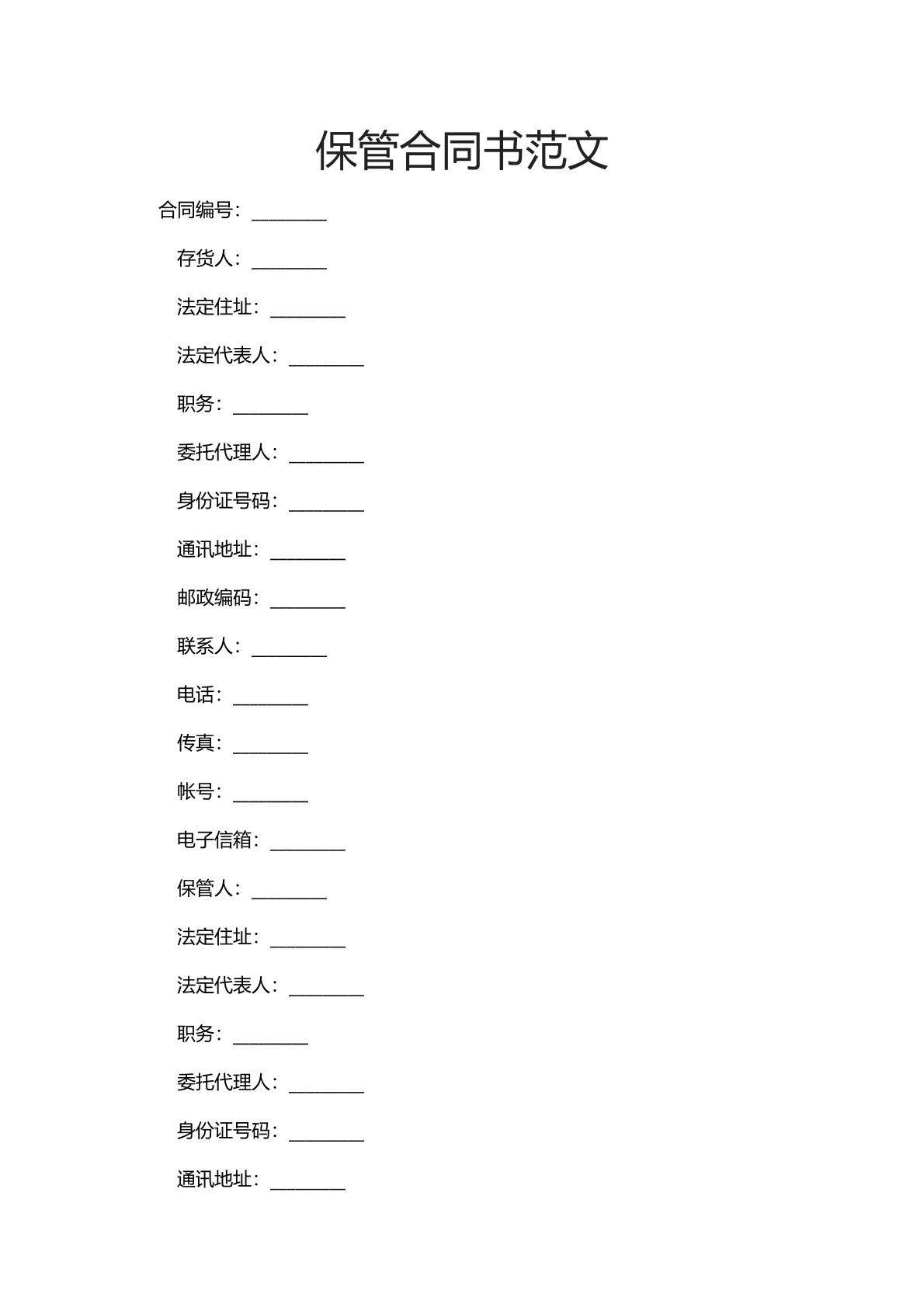 保管合同书范文