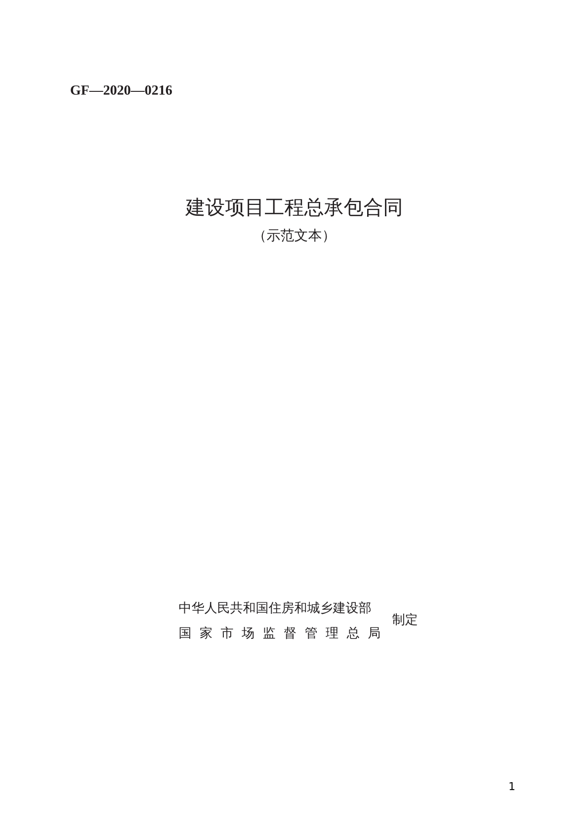 建设项目工程总承包合同