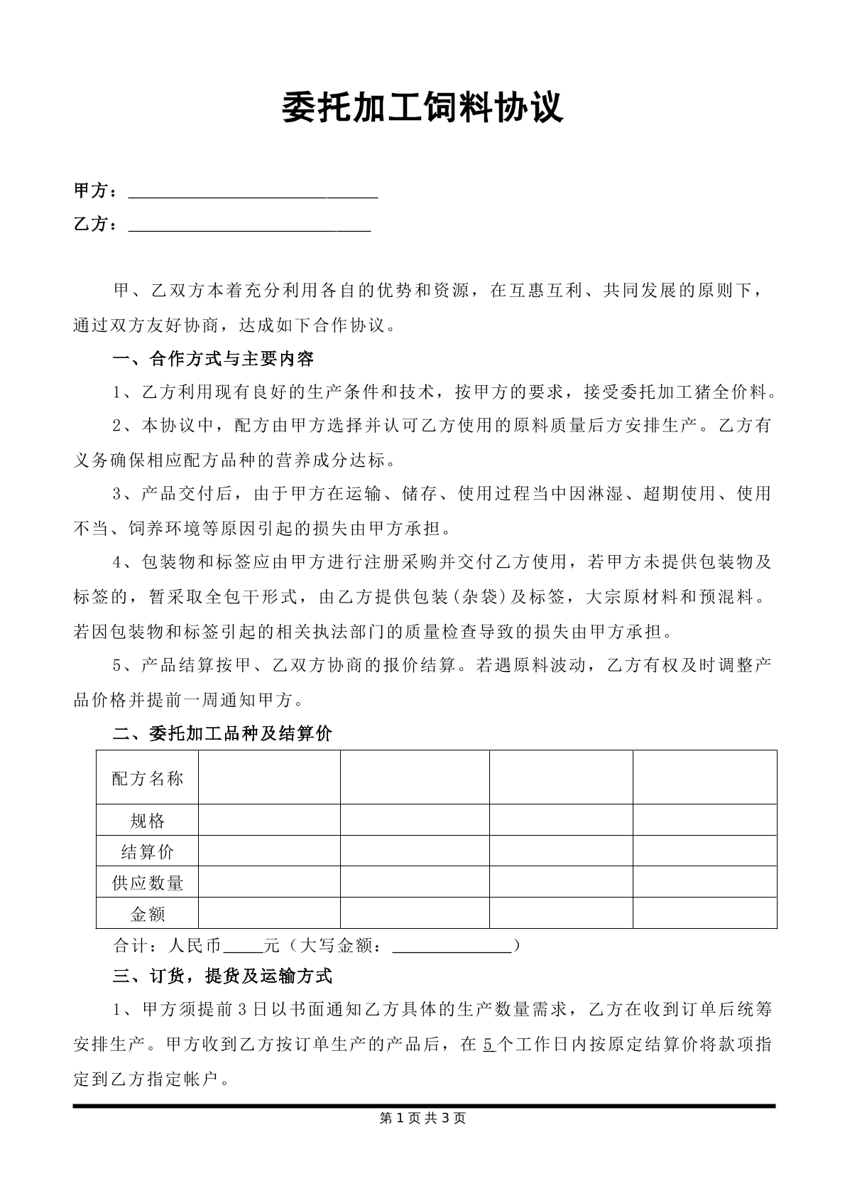 委托加工饲料合同