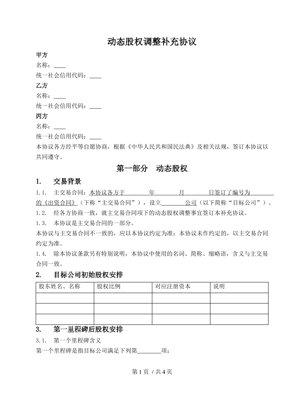 动态股权调整补充协议