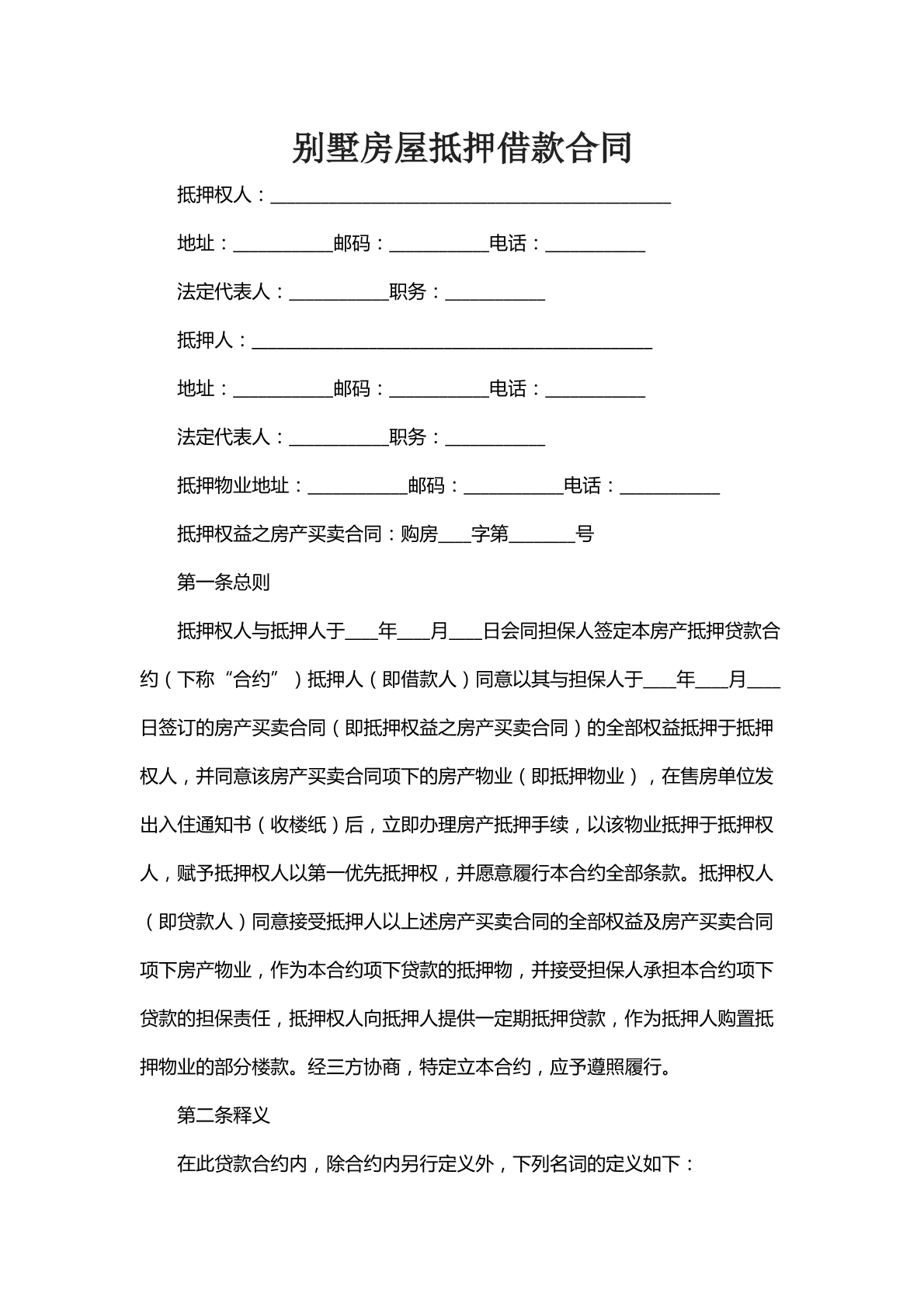 别墅房屋抵押借款合同