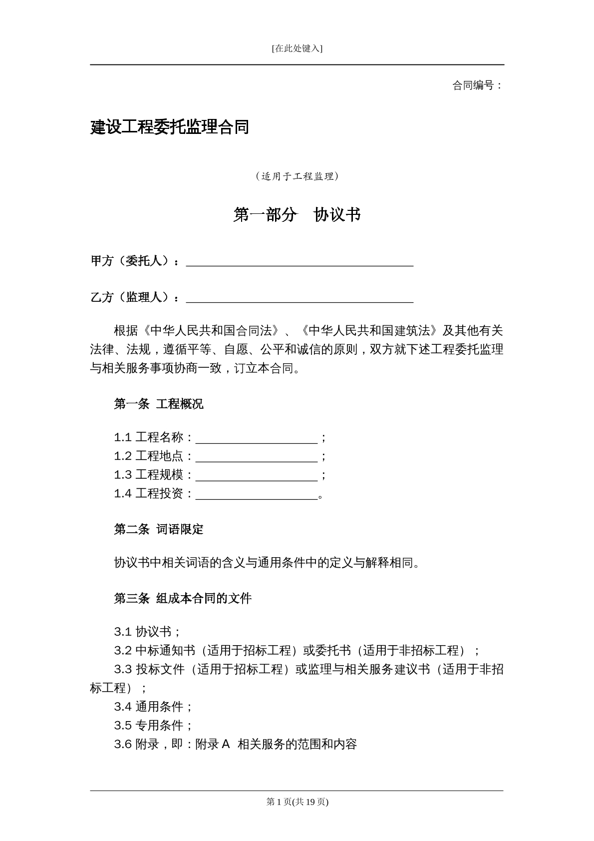 建设工程委托监理合同