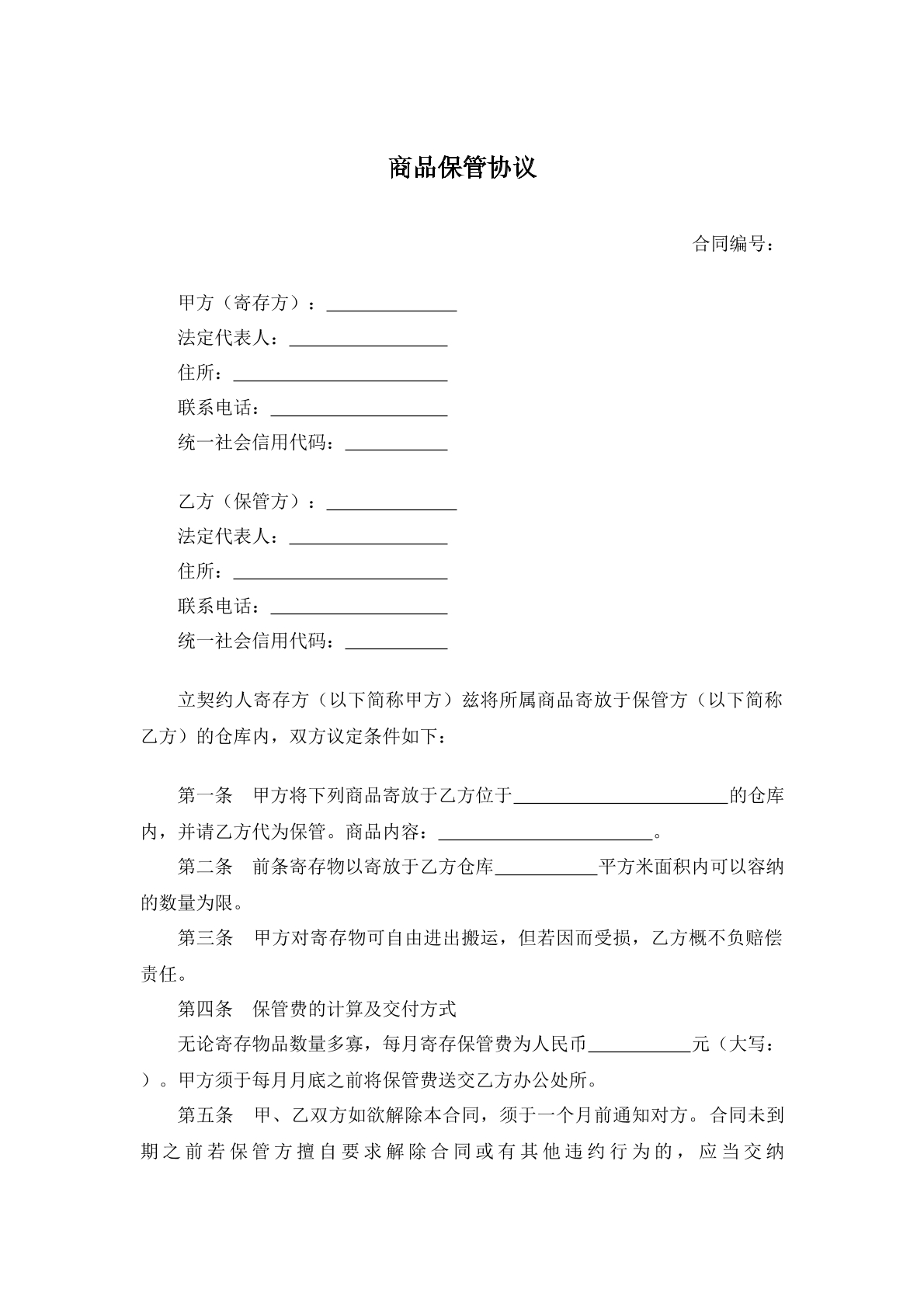 商品保管合同