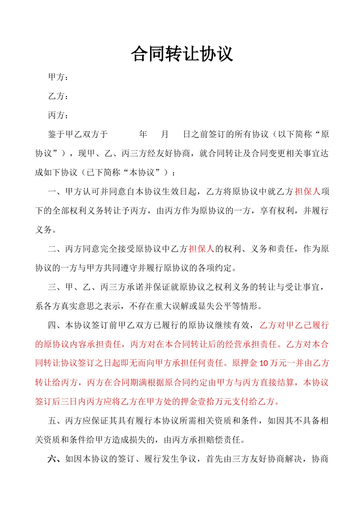 合同转让协议