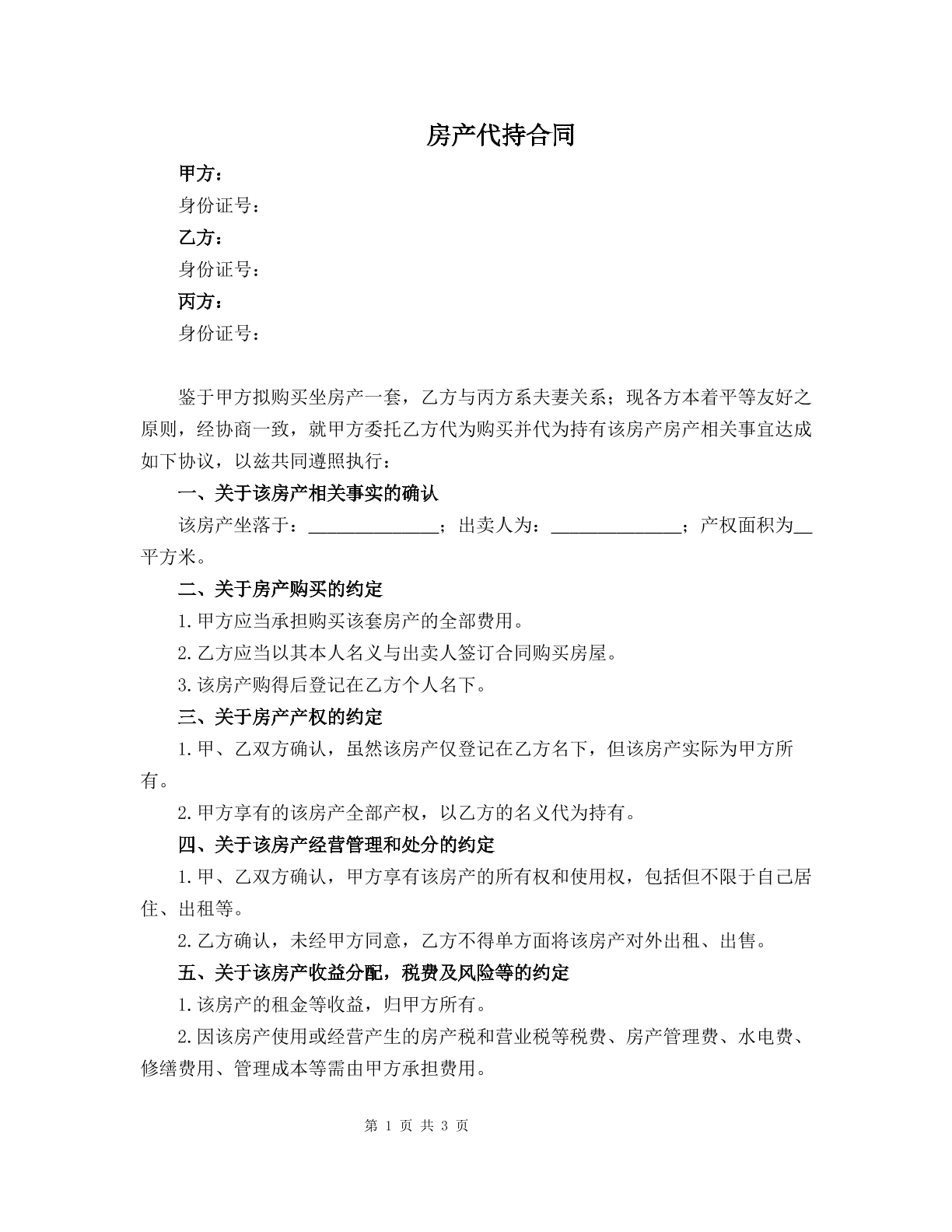 房产代持合同
