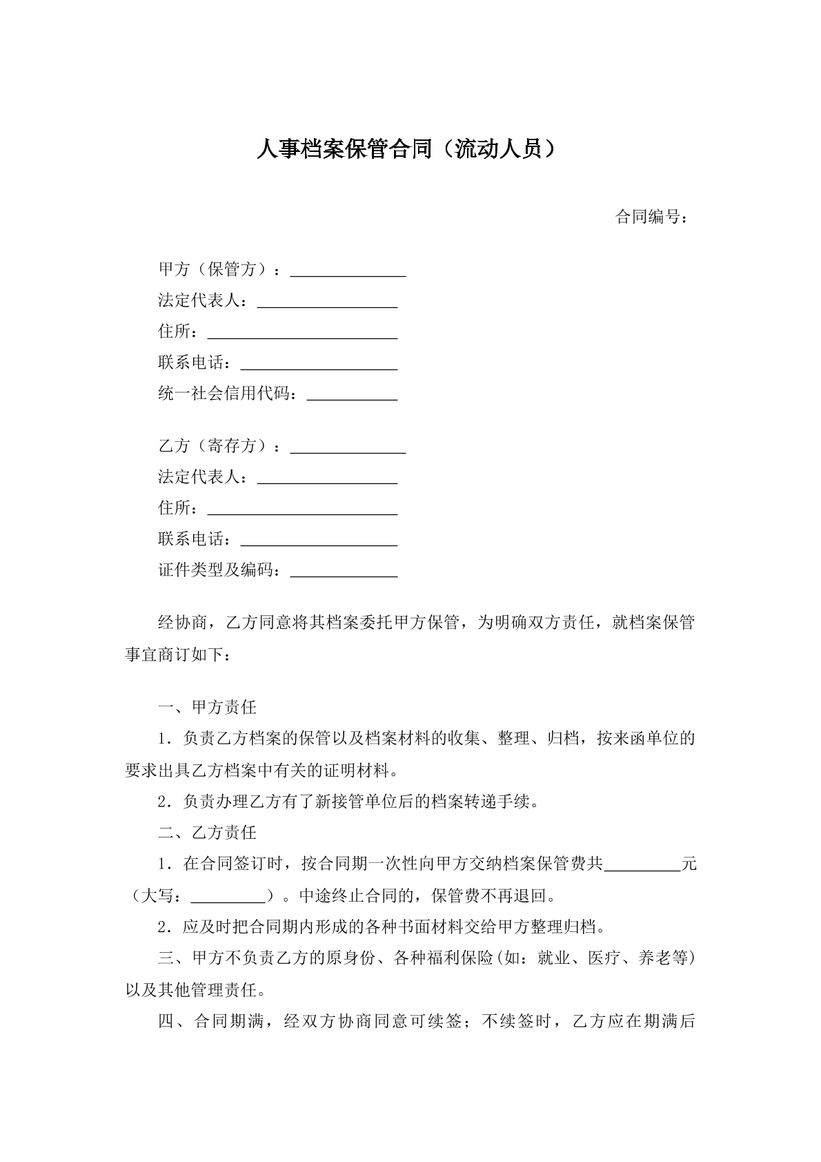 人事档案保管合同（流动人口）