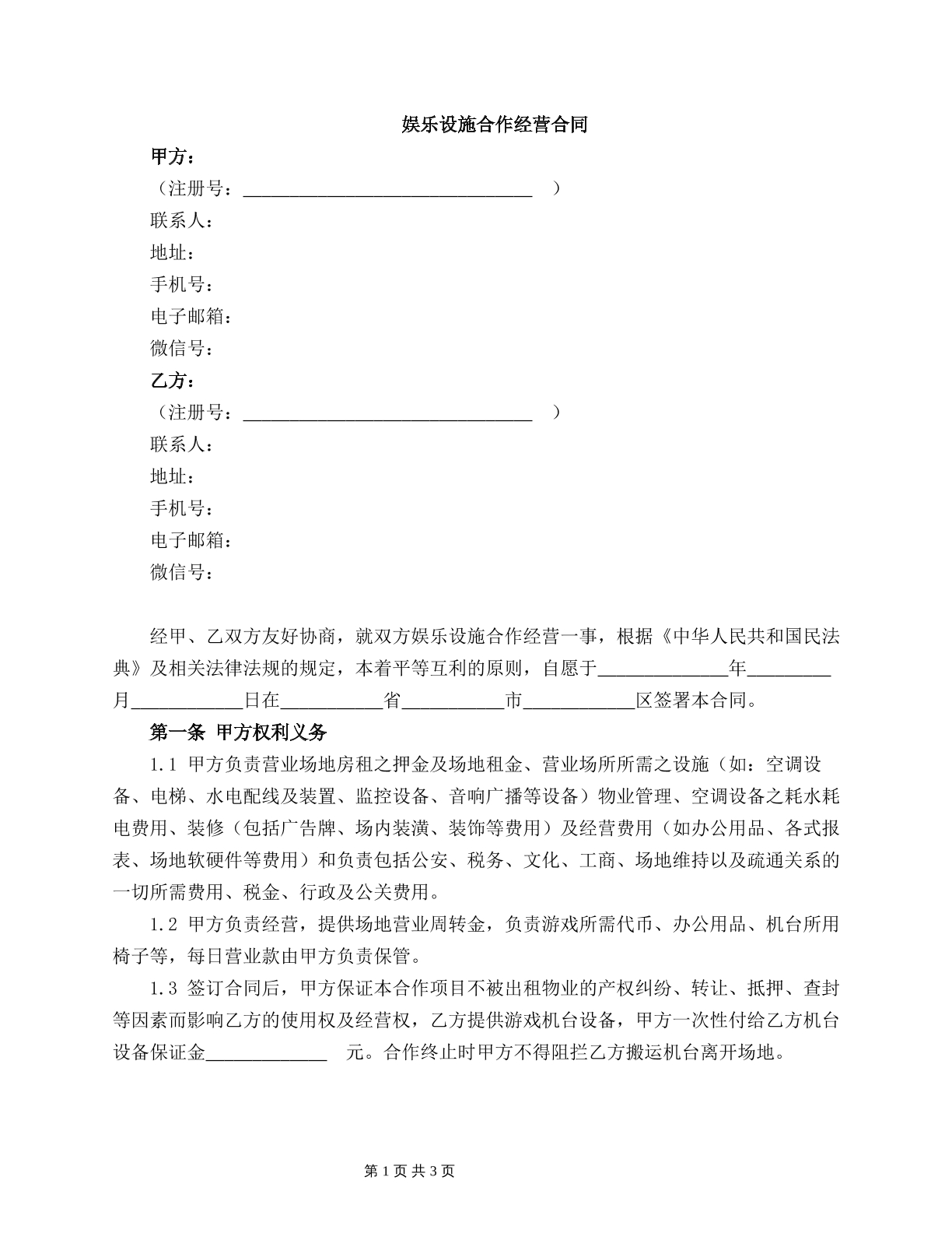 娱乐设施合作经营合同