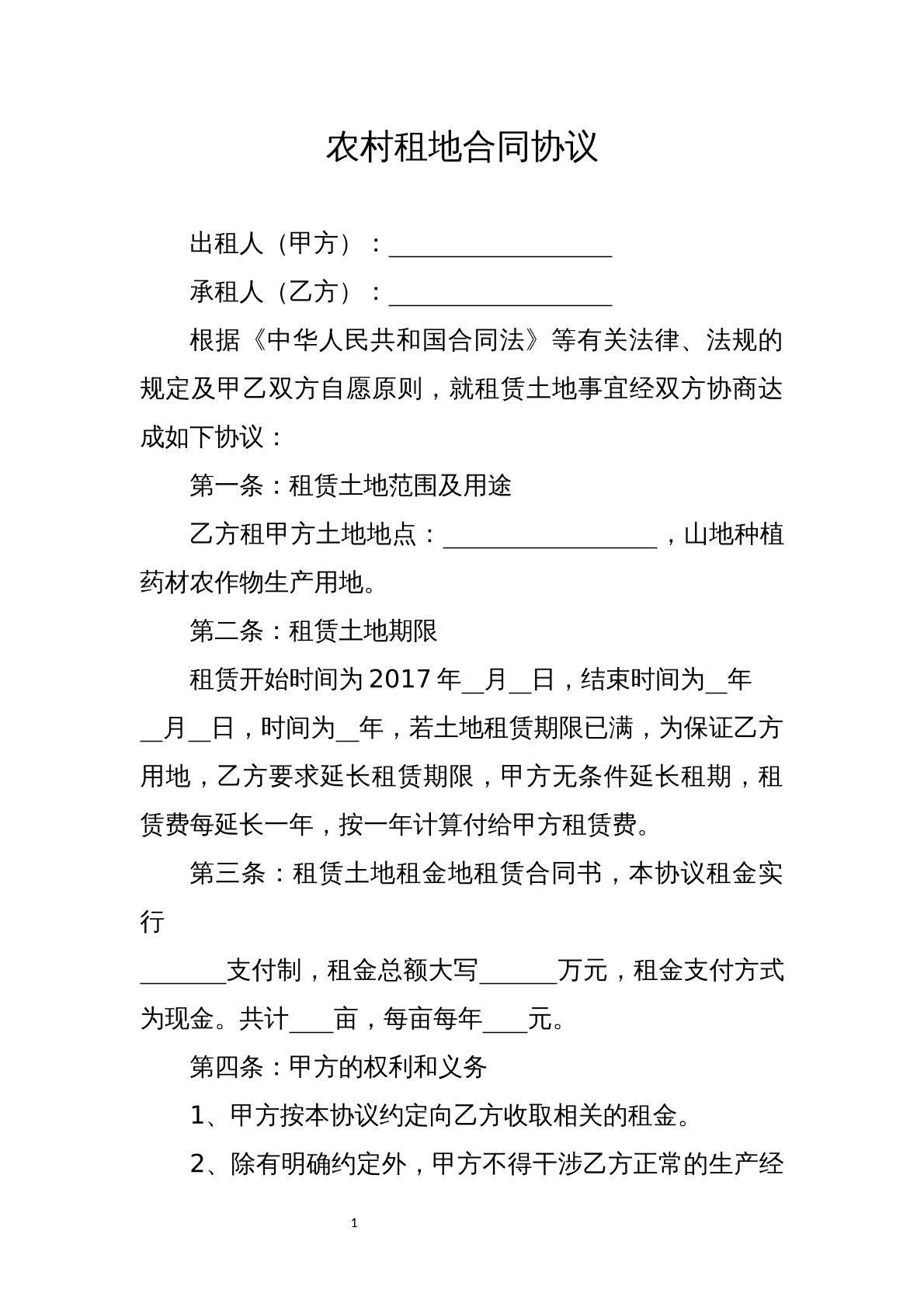 农村租地合同协议