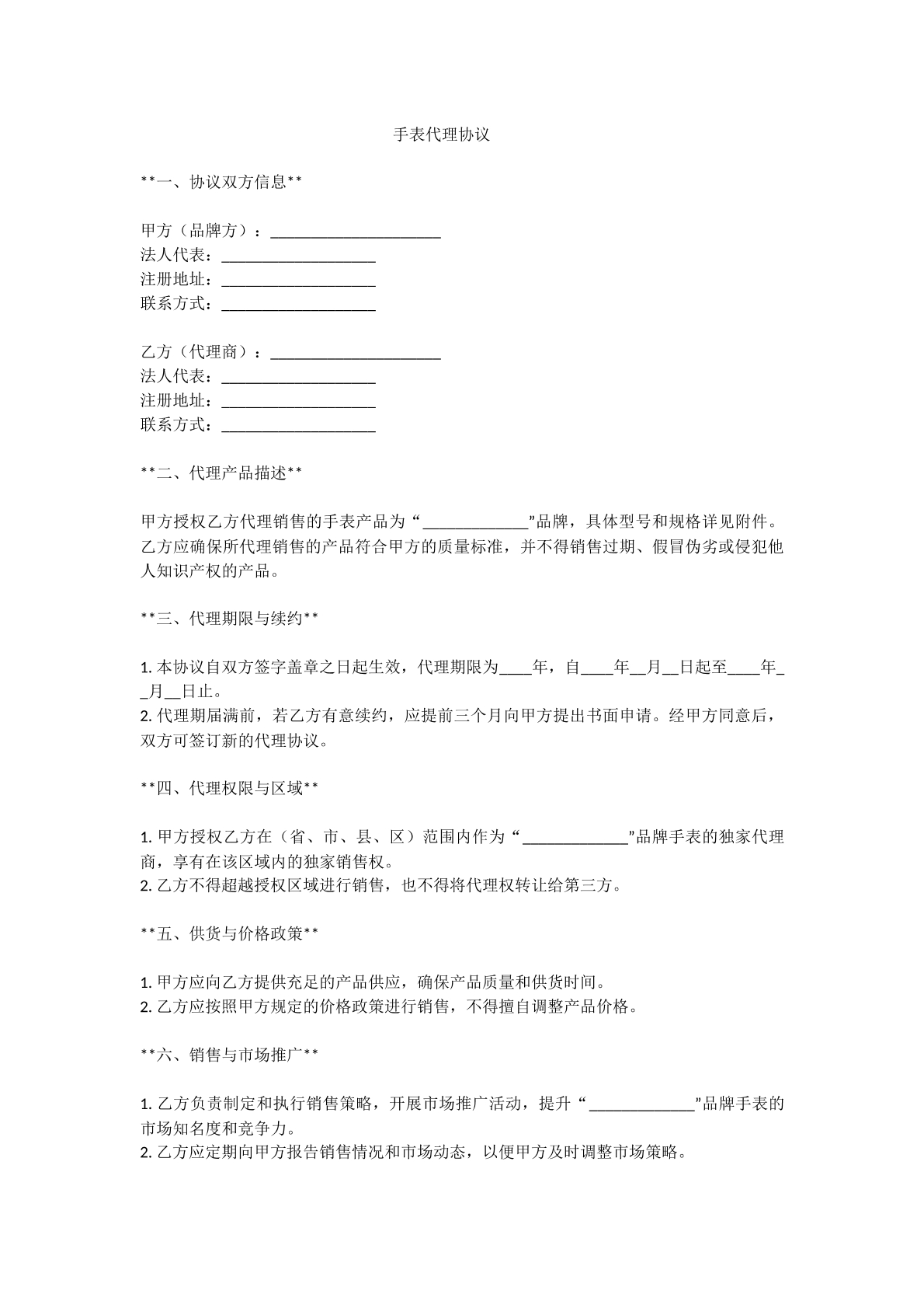 手表代理协议