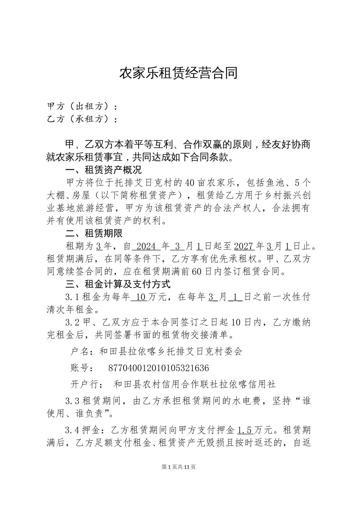 农家乐合同