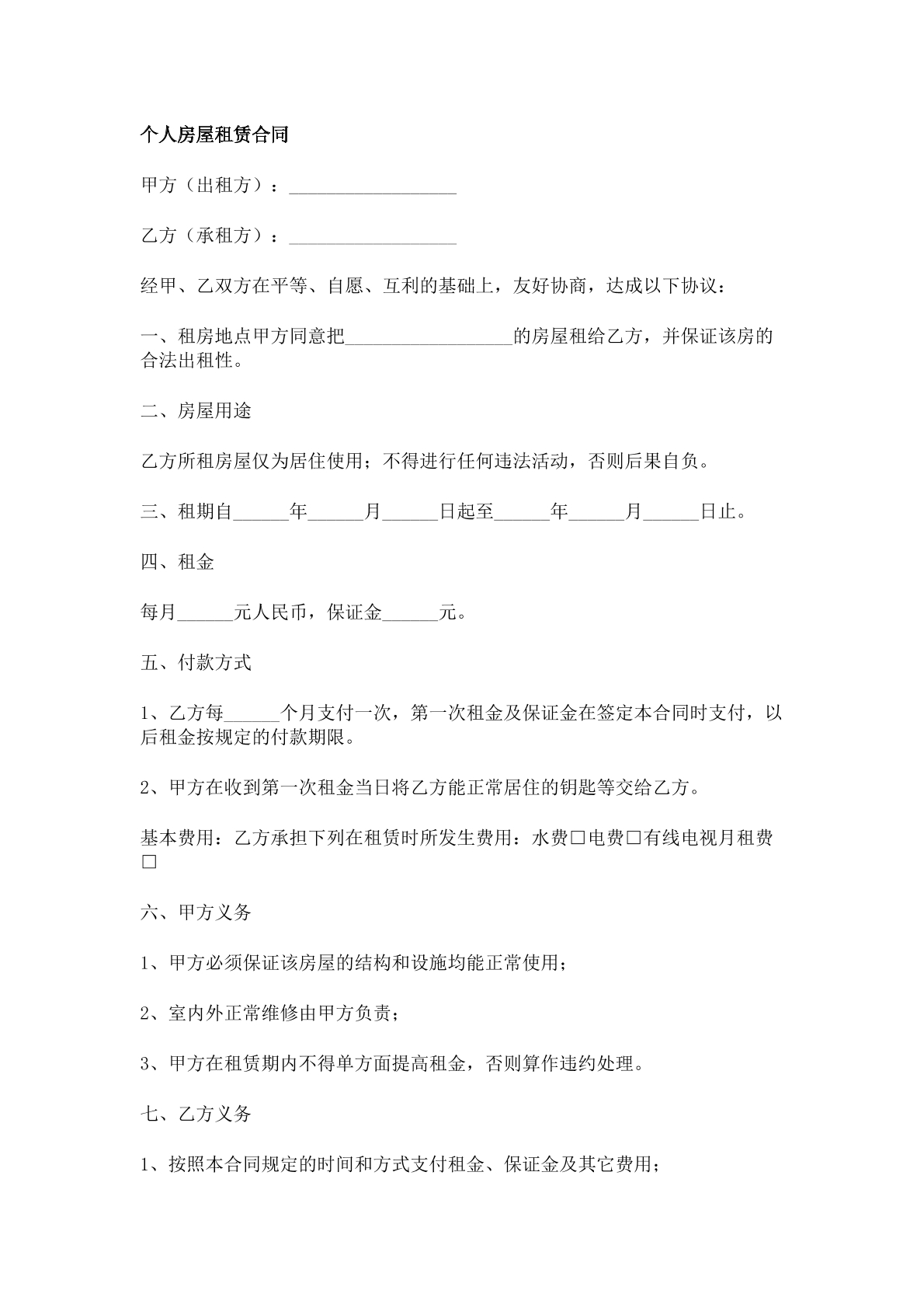 个人 房屋 租赁 合同。