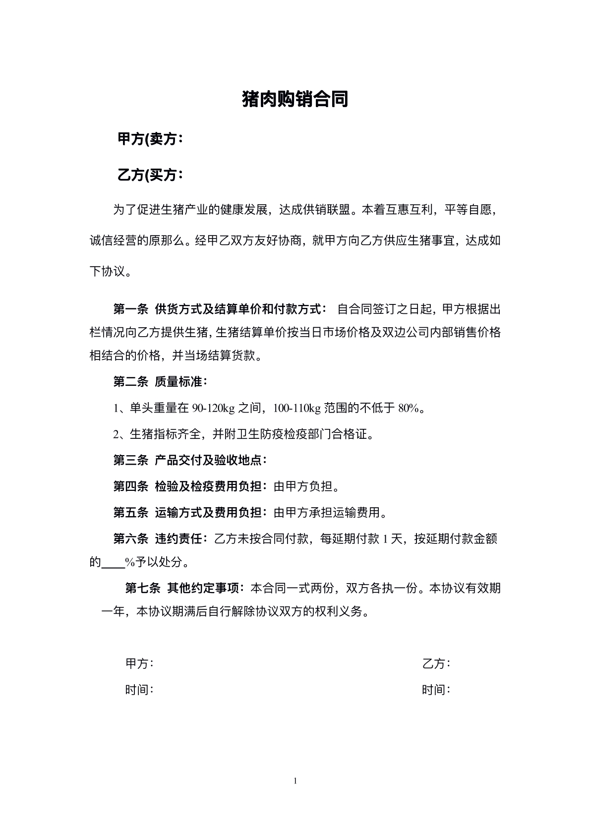 猪肉购销合同