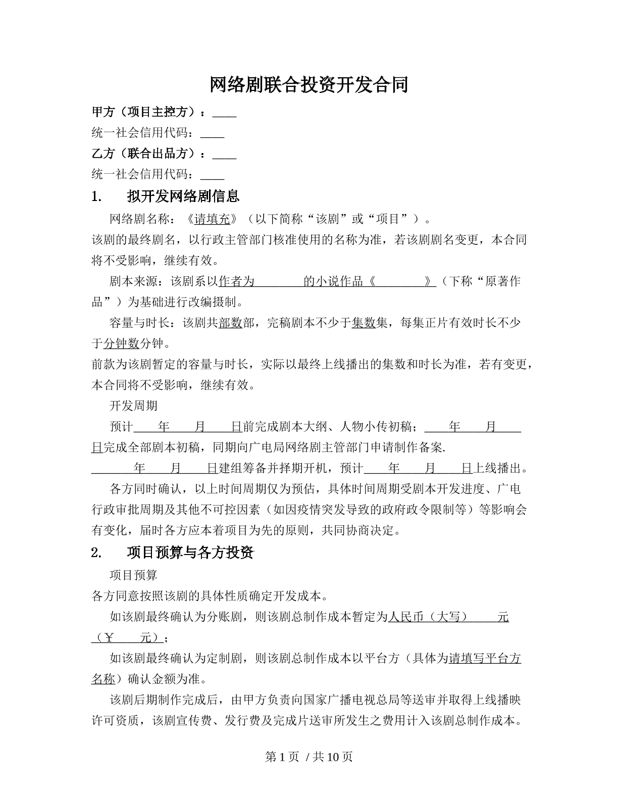 网络剧联合投资开发合同