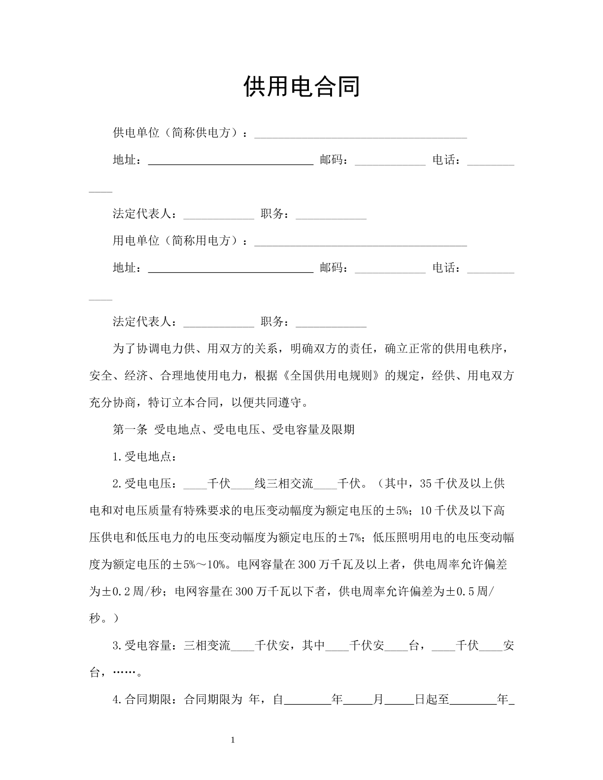 供用电合同