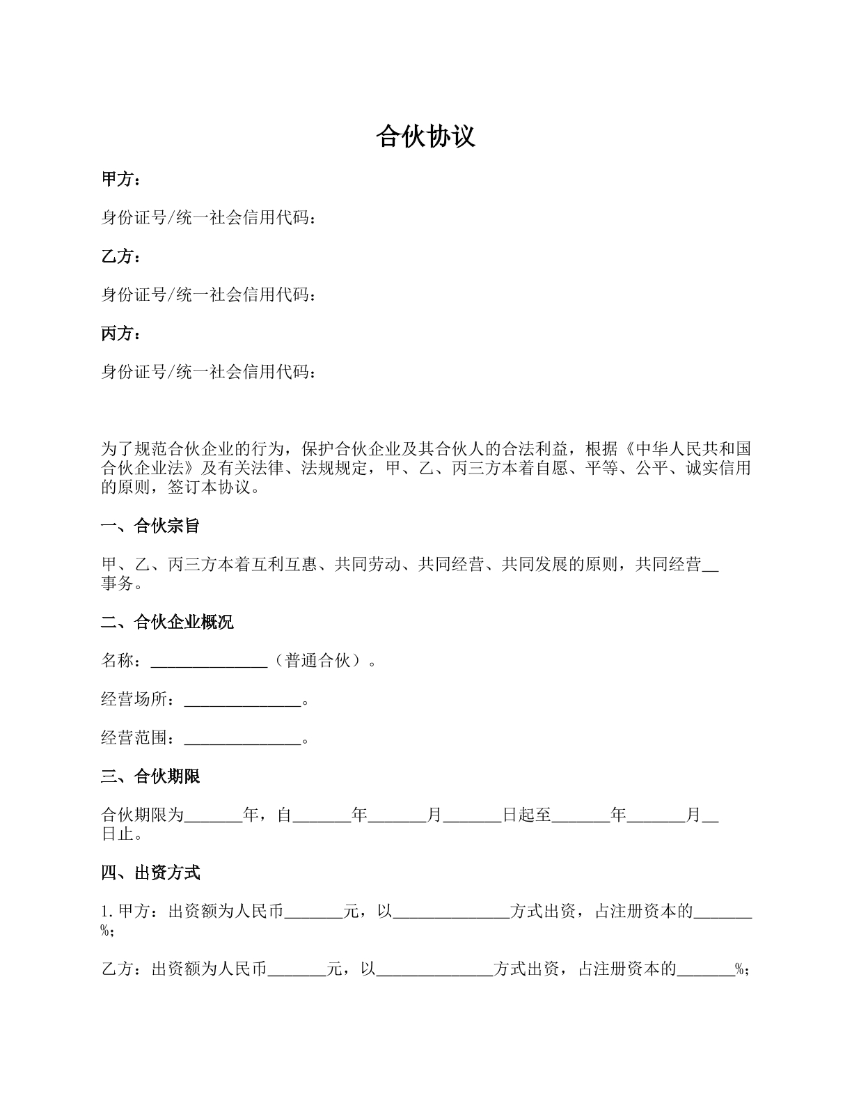 普通企业合伙协议