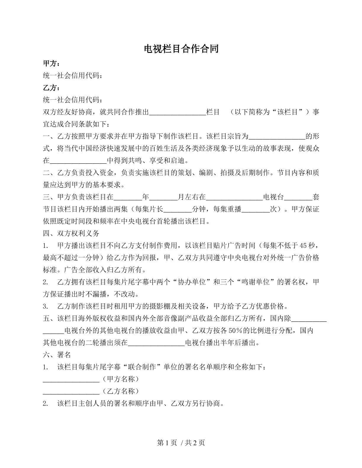 电视栏目合作合同