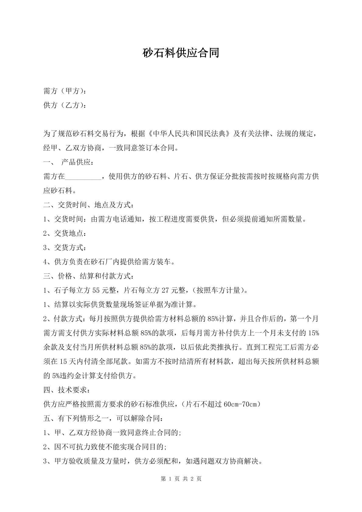 砂石料供应合同