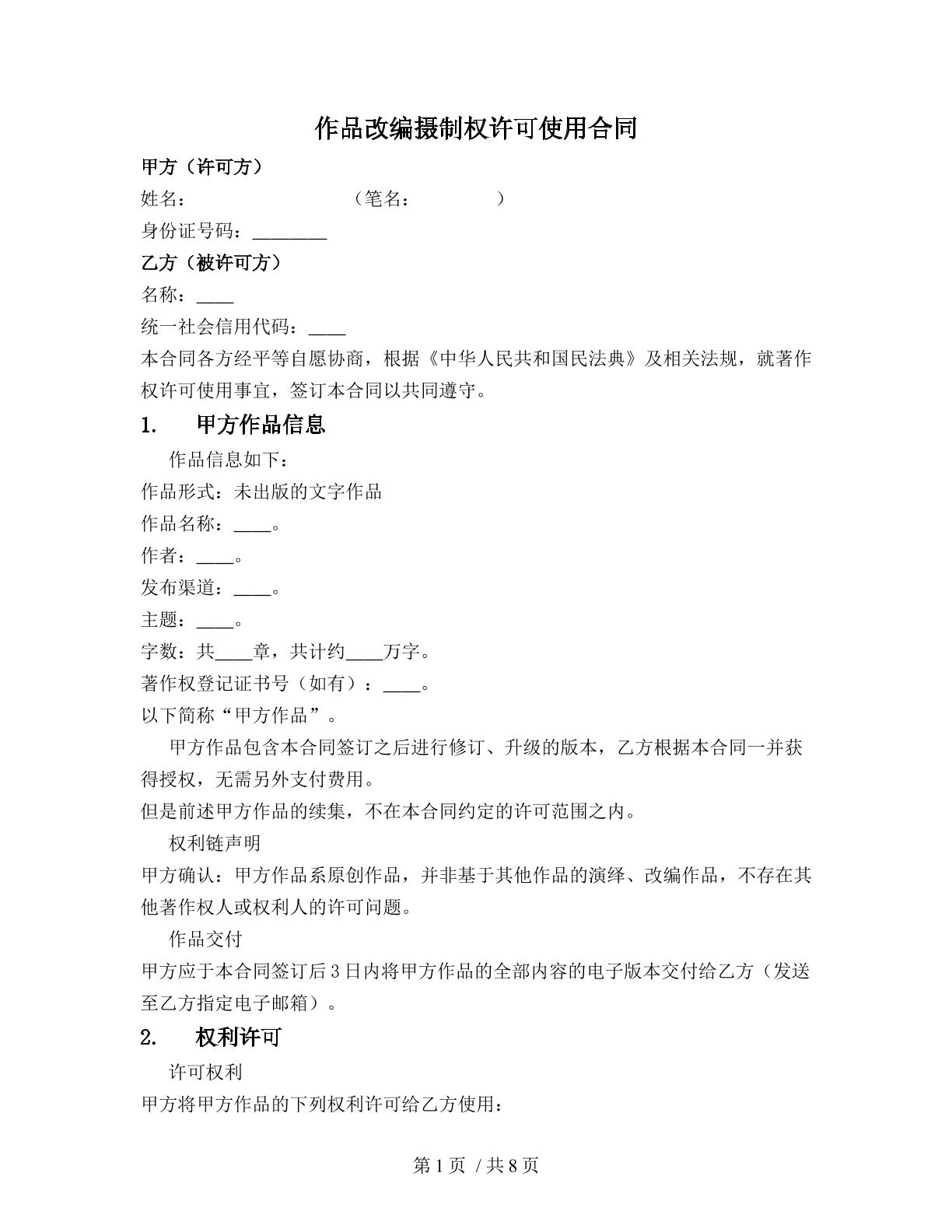 作品改编摄制权许可使用合同