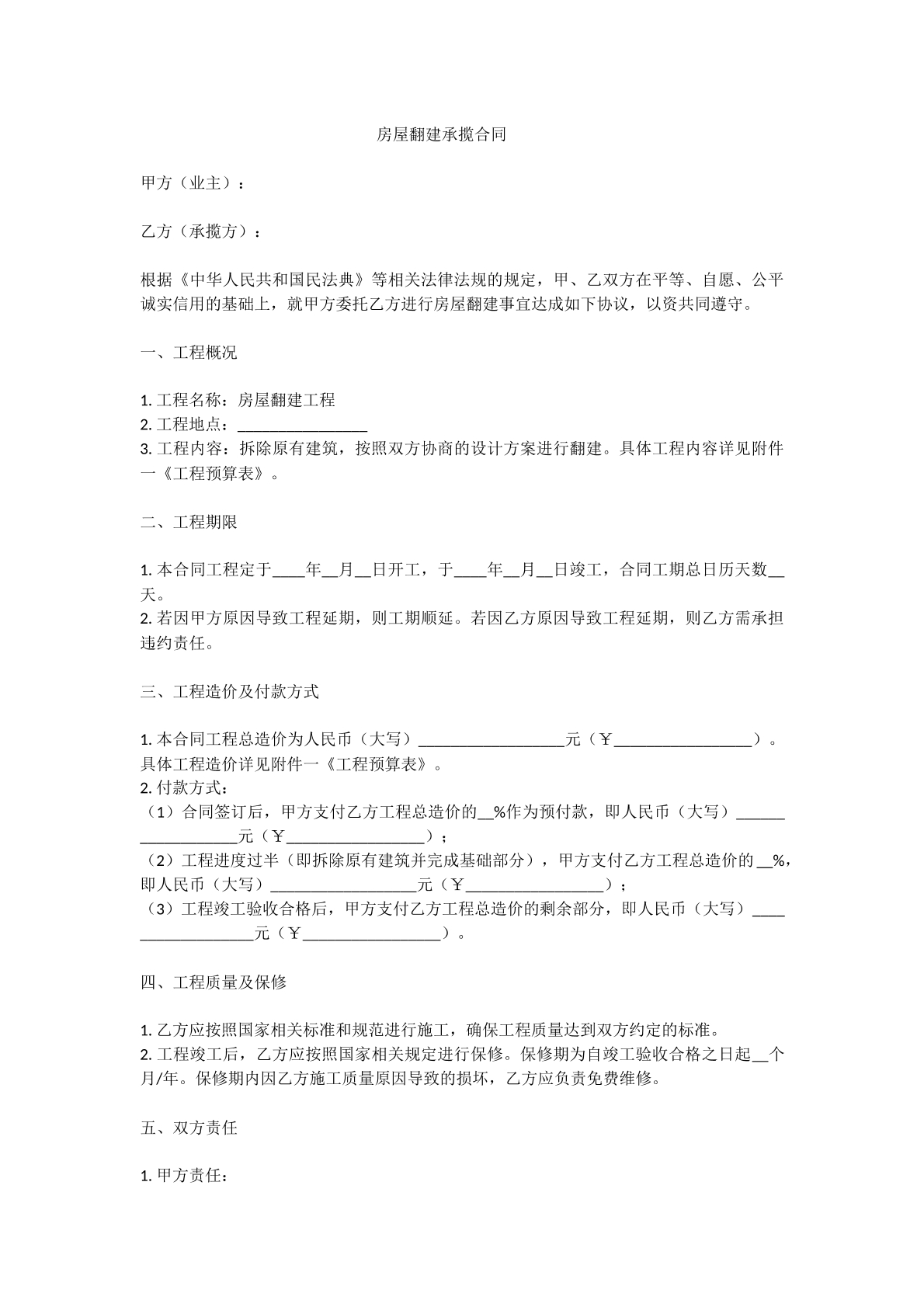 房屋翻建承揽合同