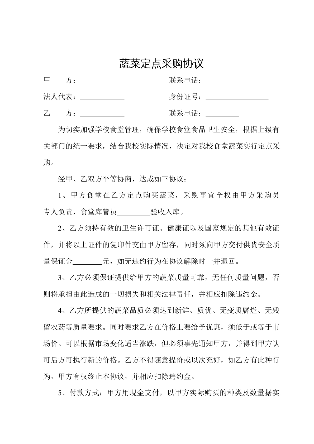 蔬菜定点采购协议