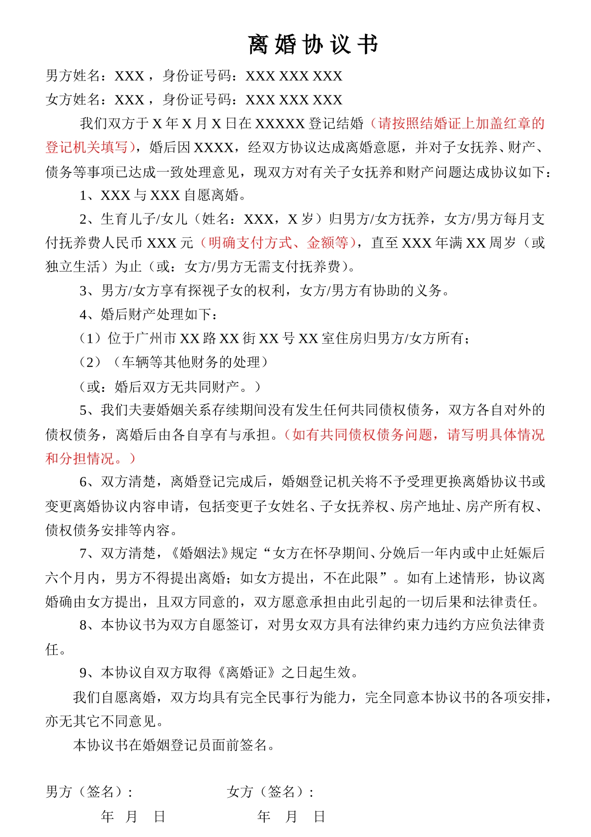 离婚协议书模板