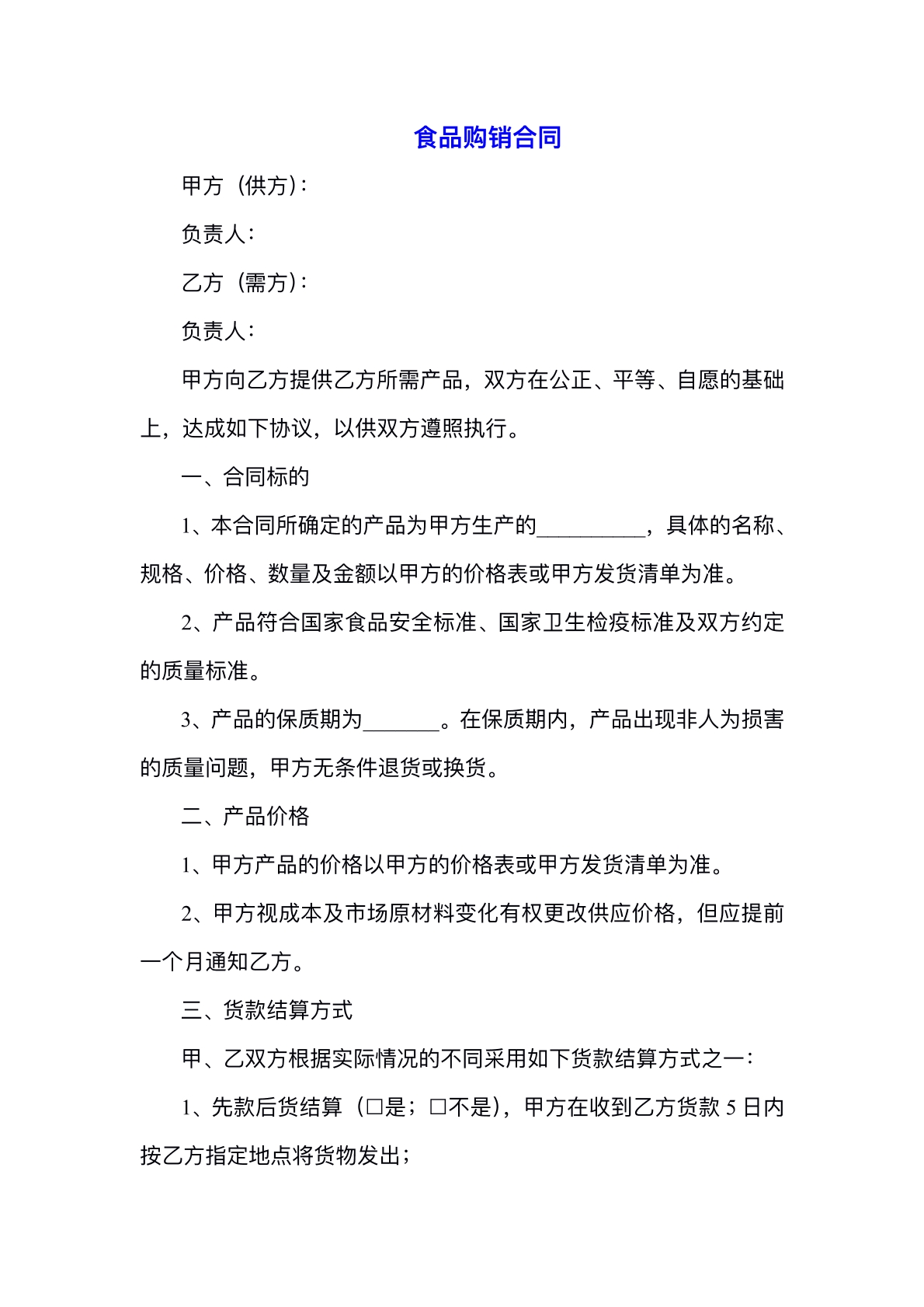 食品购销合同
